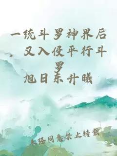 一統斗羅神界后，又入侵平行斗羅